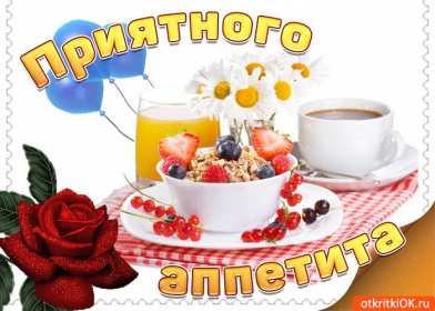 Открытки приятного аппетита Открытка приятного аппетита, с пожеланиями приятного аппетита Открытка картинка открытки картинки приятного аппетита, хорошего аппетита, пожелания приятного аппетита, открытка картинка пожелания приятного аппетита, скачать бесплатно