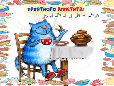 Открытки приятного аппетита Открытка приятного аппетита, с пожеланиями приятного аппетита Открытка картинка открытки картинки приятного аппетита, хорошего аппетита, пожелания приятного аппетита, открытка картинка пожелания приятного аппетита, скачать бесплатно