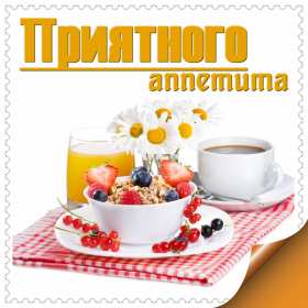 Открытки приятного аппетита Открытка приятного аппетита, с пожеланиями приятного аппетита Открытка картинка открытки картинки приятного аппетита, хорошего аппетита, пожелания приятного аппетита, открытка картинка пожелания приятного аппетита, скачать бесплатно
