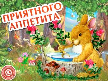 Открытки приятного аппетита Открытка приятного аппетита, с пожеланиями приятного аппетита Открытка картинка открытки картинки приятного аппетита, хорошего аппетита, пожелания приятного аппетита, открытка картинка пожелания приятного аппетита, скачать бесплатно