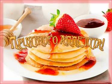 Открытки приятного аппетита Открытка приятного аппетита, с пожеланиями приятного аппетита Открытка картинка открытки картинки приятного аппетита, хорошего аппетита, пожелания приятного аппетита, открытка картинка пожелания приятного аппетита, скачать бесплатно