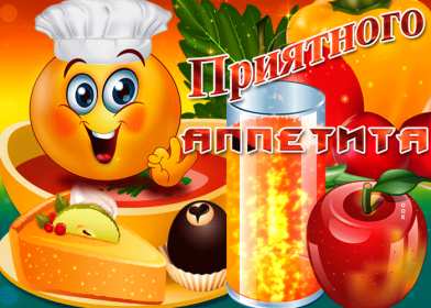 Открытки приятного аппетита Открытка приятного аппетита, с пожеланиями приятного аппетита Открытка картинка открытки картинки приятного аппетита, хорошего аппетита, пожелания приятного аппетита, открытка картинка пожелания приятного аппетита, скачать бесплатно