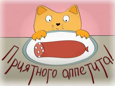 Открытки приятного аппетита Открытка приятного аппетита, с пожеланиями приятного аппетита Открытка картинка открытки картинки приятного аппетита, хорошего аппетита, пожелания приятного аппетита, открытка картинка пожелания приятного аппетита, скачать бесплатно