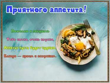 Открытки приятного аппетита Открытка приятного аппетита, с пожеланиями приятного аппетита Открытка картинка открытки картинки приятного аппетита, хорошего аппетита, пожелания приятного аппетита, открытка картинка пожелания приятного аппетита, скачать бесплатно