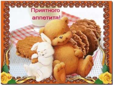 Открытки приятного аппетита Открытка приятного аппетита, с пожеланиями приятного аппетита Открытка картинка открытки картинки приятного аппетита, хорошего аппетита, пожелания приятного аппетита, открытка картинка пожелания приятного аппетита, скачать бесплатно