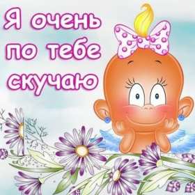 Открытка! Открытка с надписью скучаю, картинка скучаю, скучаю по тебе