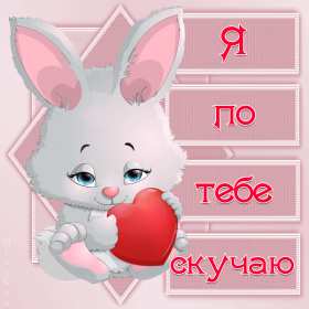 Открытка! Открытка с надписью скучаю, картинка скучаю, скучаю по тебе