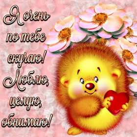 Открытки скучаю Открытка с надписью скучаю, картинка скучаю, скучаю по тебе Открытка картинка открытки картинки скучаю, с надписью скучаю, скучаю по тебе, скучаю очень, открытка картинка скучаю, надпись скучаю на открытке картинке, скачать бесплатно