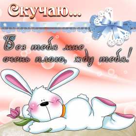 Открытки скучаю Открытка с надписью скучаю, картинка скучаю, скучаю по тебе Открытка картинка открытки картинки скучаю, с надписью скучаю, скучаю по тебе, скучаю очень, открытка картинка скучаю, надпись скучаю на открытке картинке, скачать бесплатно