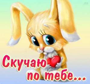 Открытки скучаю Открытка с надписью скучаю, картинка скучаю, скучаю по тебе Открытка картинка открытки картинки скучаю, с надписью скучаю, скучаю по тебе, скучаю очень, открытка картинка скучаю, надпись скучаю на открытке картинке, скачать бесплатно