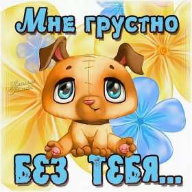 Открытки скучаю Открытка с надписью скучаю, картинка скучаю, скучаю по тебе Открытка картинка открытки картинки скучаю, с надписью скучаю, скучаю по тебе, скучаю очень, открытка картинка скучаю, надпись скучаю на открытке картинке, скачать бесплатно