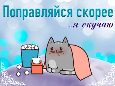 Открытки выздоравливай Открытка с пожеланиями скорейшего выздоровления, выздоравливай Открытка картинка открытки картинки выздоравливай, поправляйся, скорейшего выздоровления, открытка картинка пожелания скорейшего выздоровления, выздоравливай, не болей