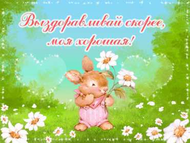 Открытки выздоравливай Открытка с пожеланиями скорейшего выздоровления, выздоравливай Открытка картинка открытки картинки выздоравливай, поправляйся, скорейшего выздоровления, открытка картинка пожелания скорейшего выздоровления, выздоравливай, не болей