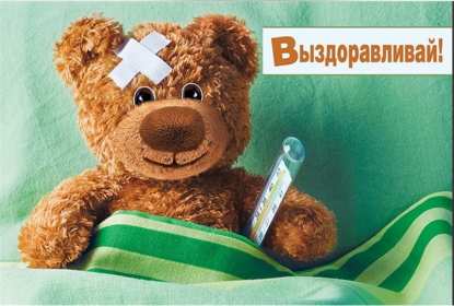 Открытки выздоравливай Открытка с пожеланиями скорейшего выздоровления, выздоравливай Открытка картинка открытки картинки выздоравливай, поправляйся, скорейшего выздоровления, открытка картинка пожелания скорейшего выздоровления, выздоравливай, не болей