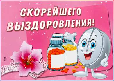 Открытки выздоравливай Открытка с пожеланиями скорейшего выздоровления, выздоравливай Открытка картинка открытки картинки выздоравливай, поправляйся, скорейшего выздоровления, открытка картинка пожелания скорейшего выздоровления, выздоравливай, не болей