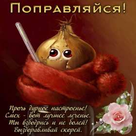 Открытки выздоравливай Открытка с пожеланиями скорейшего выздоровления, выздоравливай Открытка картинка открытки картинки выздоравливай, поправляйся, скорейшего выздоровления, открытка картинка пожелания скорейшего выздоровления, выздоравливай, не болей