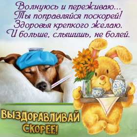 Открытки выздоравливай Открытка с пожеланиями скорейшего выздоровления, выздоравливай Открытка картинка открытки картинки выздоравливай, поправляйся, скорейшего выздоровления, открытка картинка пожелания скорейшего выздоровления, выздоравливай, не болей