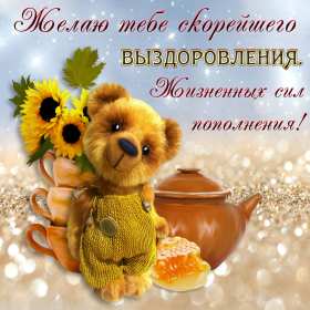 Открытки выздоравливай Открытка с пожеланиями скорейшего выздоровления, выздоравливай Открытка картинка открытки картинки выздоравливай, поправляйся, скорейшего выздоровления, открытка картинка пожелания скорейшего выздоровления, выздоравливай, не болей