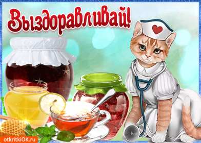 Открытки выздоравливай Открытка с пожеланиями скорейшего выздоровления, выздоравливай Открытка картинка открытки картинки выздоравливай, поправляйся, скорейшего выздоровления, открытка картинка пожелания скорейшего выздоровления, выздоравливай, не болей