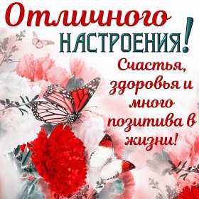 Открытки хорошего настроения Открытка с пожеланиями хорошего настроения, отличного настроения Открытка картинка открытки картинки хорошего настроения, прекрасного настроения, пожелания прекрасного настроения открытка, картинка хорошего настроения скачать бесплатно