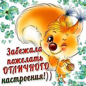 Открытки хорошего настроения Открытка с пожеланиями хорошего настроения, отличного настроения Открытка картинка открытки картинки хорошего настроения, прекрасного настроения, пожелания прекрасного настроения открытка, картинка хорошего настроения скачать бесплатно