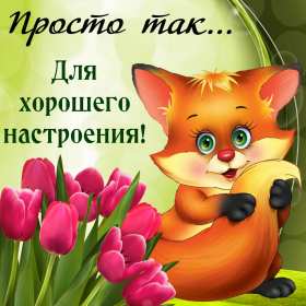 Открытки хорошего настроения Открытка с пожеланиями хорошего настроения, отличного настроения Открытка картинка открытки картинки хорошего настроения, прекрасного настроения, пожелания прекрасного настроения открытка, картинка хорошего настроения скачать бесплатно