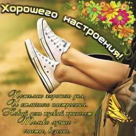 Открытки хорошего настроения Открытка с пожеланиями хорошего настроения, отличного настроения Открытка картинка открытки картинки хорошего настроения, прекрасного настроения, пожелания прекрасного настроения открытка, картинка хорошего настроения скачать бесплатно