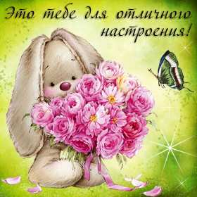 Открытки хорошего настроения Открытка с пожеланиями хорошего настроения, отличного настроения Открытка картинка открытки картинки хорошего настроения, прекрасного настроения, пожелания прекрасного настроения открытка, картинка хорошего настроения скачать бесплатно