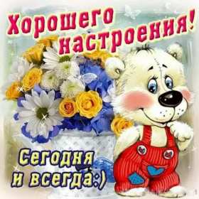 Открытки хорошего настроения Открытка с пожеланиями хорошего настроения, отличного настроения Открытка картинка открытки картинки хорошего настроения, прекрасного настроения, пожелания прекрасного настроения открытка, картинка хорошего настроения скачать бесплатно
