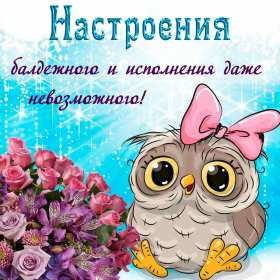 Открытки хорошего настроения Открытка с пожеланиями хорошего настроения, отличного настроения Открытка картинка открытки картинки хорошего настроения, прекрасного настроения, пожелания прекрасного настроения открытка, картинка хорошего настроения скачать бесплатно