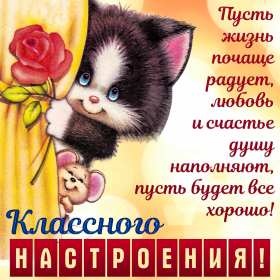 Открытки хорошего настроения Открытка с пожеланиями хорошего настроения, отличного настроения Открытка картинка открытки картинки хорошего настроения, прекрасного настроения, пожелания прекрасного настроения открытка, картинка хорошего настроения скачать бесплатно