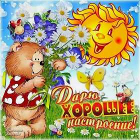 Открытки хорошего настроения Открытка с пожеланиями хорошего настроения, отличного настроения Открытка картинка открытки картинки хорошего настроения, прекрасного настроения, пожелания прекрасного настроения открытка, картинка хорошего настроения скачать бесплатно