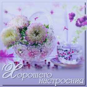 Открытки хорошего настроения Открытка с пожеланиями хорошего настроения, отличного настроения Открытка картинка открытки картинки хорошего настроения, прекрасного настроения, пожелания прекрасного настроения открытка, картинка хорошего настроения скачать бесплатно