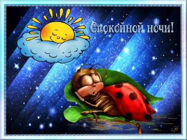 Открытка! Открытка спокойной ночи, пожелания доброй, спокойной ночи, сладких снов