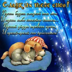 Открытка! Открытка спокойной ночи, пожелания доброй, спокойной ночи, сладких снов