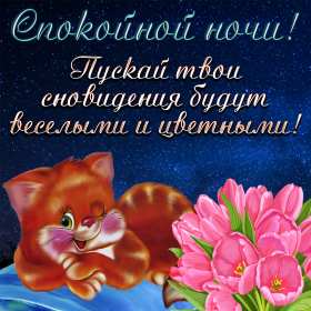 Открытки спокойной ночи Открытка спокойной ночи, пожелания доброй, спокойной ночи, сладких снов Открытка картинка открытки картинки с пожеланиями спокойной ночи, доброй ночи, ночки, открытка картинка сладких снов спокойной ночи, доброй ночи скачать бесплатно .