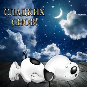 Открытки спокойной ночи Открытка спокойной ночи, пожелания доброй, спокойной ночи, сладких снов Открытка картинка открытки картинки с пожеланиями спокойной ночи, доброй ночи, ночки, открытка картинка сладких снов спокойной ночи, доброй ночи скачать бесплатно .