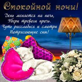 Открытки спокойной ночи Открытка спокойной ночи, пожелания доброй, спокойной ночи, сладких снов Открытка картинка открытки картинки с пожеланиями спокойной ночи, доброй ночи, ночки, открытка картинка сладких снов спокойной ночи, доброй ночи скачать бесплатно .