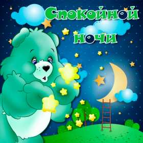Открытки спокойной ночи Открытка спокойной ночи, пожелания доброй, спокойной ночи, сладких снов Открытка картинка открытки картинки с пожеланиями спокойной ночи, доброй ночи, ночки, открытка картинка сладких снов спокойной ночи, доброй ночи скачать бесплатно .