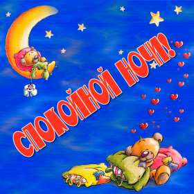 Открытки спокойной ночи Открытка спокойной ночи, пожелания доброй, спокойной ночи, сладких снов Открытка картинка открытки картинки с пожеланиями спокойной ночи, доброй ночи, ночки, открытка картинка сладких снов спокойной ночи, доброй ночи скачать бесплатно .