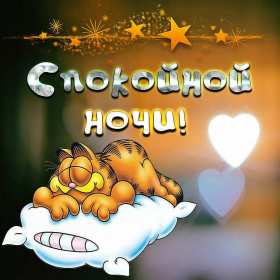 Открытки спокойной ночи Открытка спокойной ночи, пожелания доброй, спокойной ночи, сладких снов Открытка картинка открытки картинки с пожеланиями спокойной ночи, доброй ночи, ночки, открытка картинка сладких снов спокойной ночи, доброй ночи скачать бесплатно .