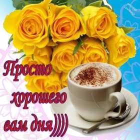 Открытки хорошего дня! Открытка хорошего дня, пожелания хорошего дня, хорошего денёчка Открытка картинка открытки картинки хорошего дня, пожелания хорошего дня, хорошего денёчка, открытка картинка красивая хорошего дня, денька, денёчка скачать бесплатно