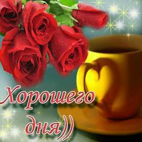 Открытки хорошего дня! Открытка хорошего дня, пожелания хорошего дня, хорошего денёчка Открытка картинка открытки картинки хорошего дня, пожелания хорошего дня, хорошего денёчка, открытка картинка красивая хорошего дня, денька, денёчка скачать бесплатно