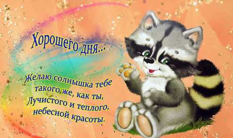 Открытки хорошего дня! Открытка хорошего дня, пожелания хорошего дня, хорошего денёчка Открытка картинка открытки картинки хорошего дня, пожелания хорошего дня, хорошего денёчка, открытка картинка красивая хорошего дня, денька, денёчка скачать бесплатно