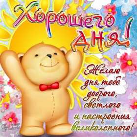 Открытки хорошего дня! Открытка хорошего дня, пожелания хорошего дня, хорошего денёчка Открытка картинка открытки картинки хорошего дня, пожелания хорошего дня, хорошего денёчка, открытка картинка красивая хорошего дня, денька, денёчка скачать бесплатно