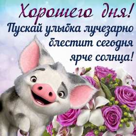 Открытки хорошего дня! Открытка хорошего дня, пожелания хорошего дня, хорошего денёчка Открытка картинка открытки картинки хорошего дня, пожелания хорошего дня, хорошего денёчка, открытка картинка красивая хорошего дня, денька, денёчка скачать бесплатно