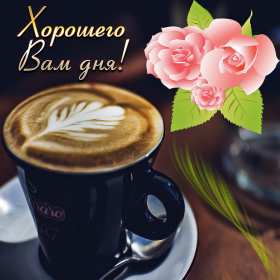 Открытки хорошего дня! Открытка хорошего дня, пожелания хорошего дня, хорошего денёчка Открытка картинка открытки картинки хорошего дня, пожелания хорошего дня, хорошего денёчка, открытка картинка красивая хорошего дня, денька, денёчка скачать бесплатно