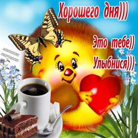 Открытки хорошего дня! Открытка хорошего дня, пожелания хорошего дня, хорошего денёчка Открытка картинка открытки картинки хорошего дня, пожелания хорошего дня, хорошего денёчка, открытка картинка красивая хорошего дня, денька, денёчка скачать бесплатно