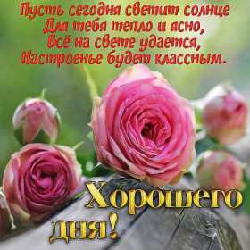 Открытки хорошего дня! Открытка хорошего дня, пожелания хорошего дня, хорошего денёчка Открытка картинка открытки картинки хорошего дня, пожелания хорошего дня, хорошего денёчка, открытка картинка красивая хорошего дня, денька, денёчка скачать бесплатно