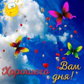 Открытки хорошего дня! Открытка хорошего дня, пожелания хорошего дня, хорошего денёчка Открытка картинка открытки картинки хорошего дня, пожелания хорошего дня, хорошего денёчка, открытка картинка красивая хорошего дня, денька, денёчка скачать бесплатно